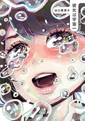 新品　サイン本　うちらきっとズッ友　谷口菜津子　短編集　直筆サイン入りコミック うちらきっとズッ友―谷口菜津子短編集― | loneliness books